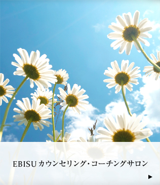 EBISU カウンセリング・コーチングサロン